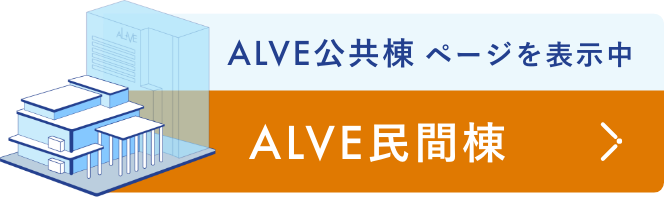 ALVE公共棟 ALVE民間棟