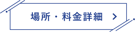 場所・料金詳細