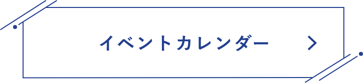 イベントカレンダー