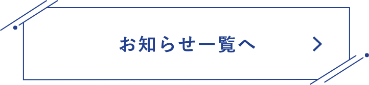 お知らせ一覧へ