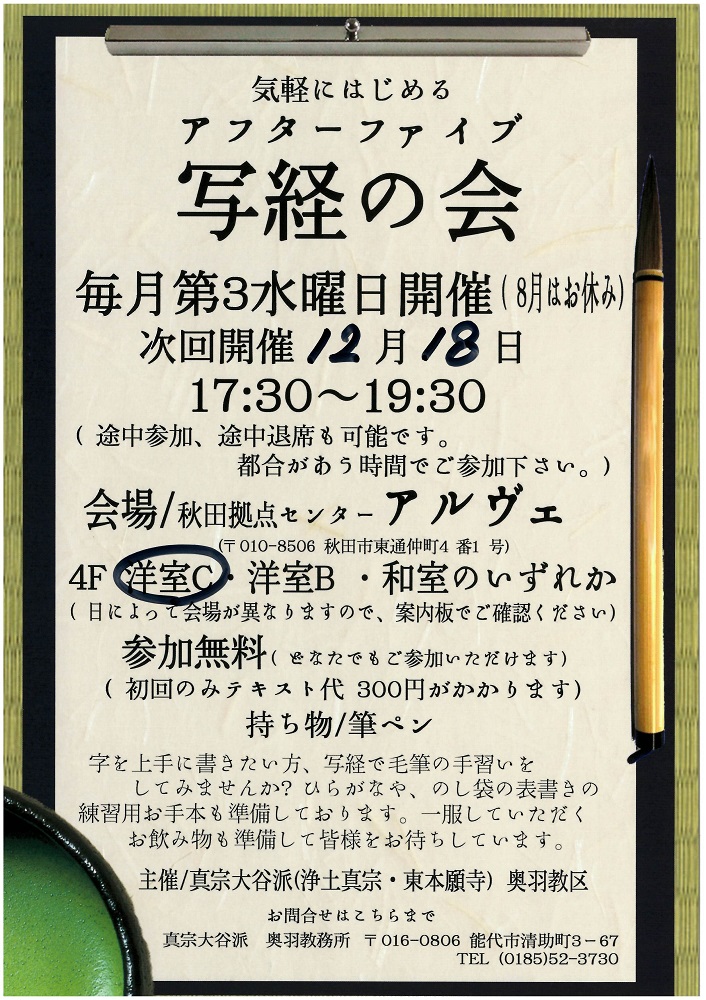 気軽にはじめるアフターファイブ 写経の会 秋田拠点センターalve