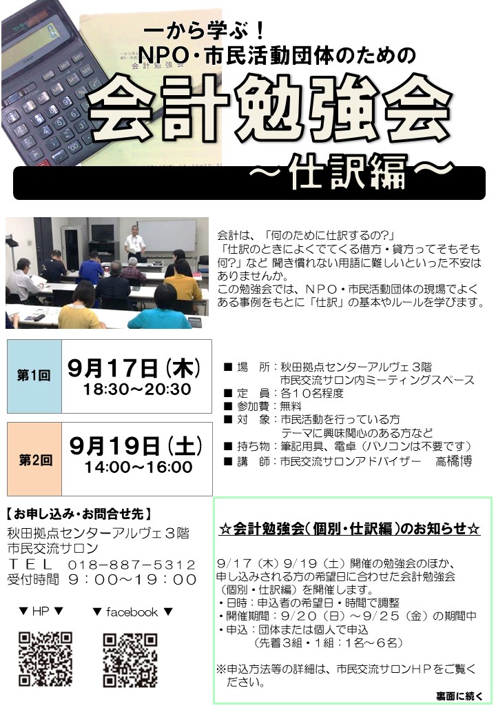 市民交流サロン主催講座のご案内 会計勉強会 仕訳編 秋田拠点センターalve