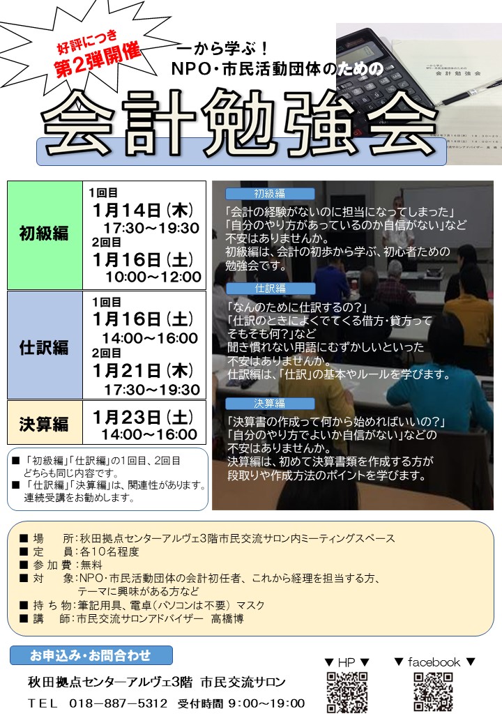 市民交流サロン主催講座のご案内 一から学ぶ ｎｐｏ 市民活動団体のための 会計勉強会 初級編 仕訳編 決算編 秋田拠点センターalve