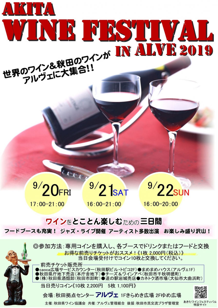 あきたワインフェスティバル in アルヴェ2019 | 秋田拠点センターALVE